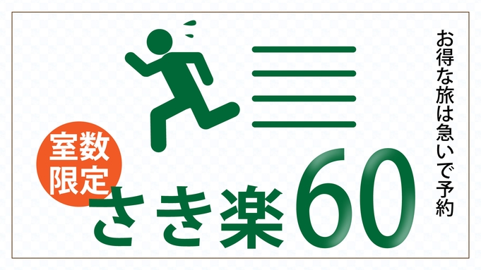 【さき楽60】-2食付-通常よりもお得な越後の四季を感じるレギュラー会席コース 〜室数限定〜